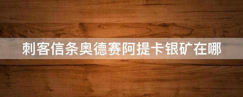 刺客信条奥德赛阿提卡银矿在哪 刺客信条奥德赛阿提卡银矿神教成员线索在哪