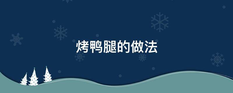 烤鸭腿的做法 脆皮烤鸭腿的做法