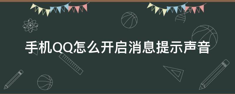 手机QQ怎么开启消息提示声音（怎样打开qq消息提醒声音）