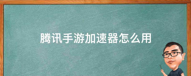 腾讯手游加速器怎么用 腾讯手游加速器怎么用电竞模式