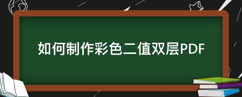 如何制作彩色二值双层PDF（彩色二值双层PDF）