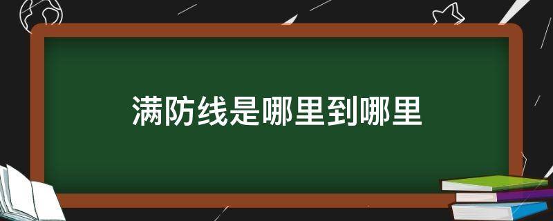 满防线是哪里到哪里 什么叫满防线