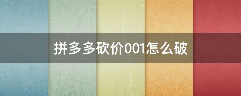 拼多多砍价0.01怎么破 拼多多砍价0.01怎么破金币