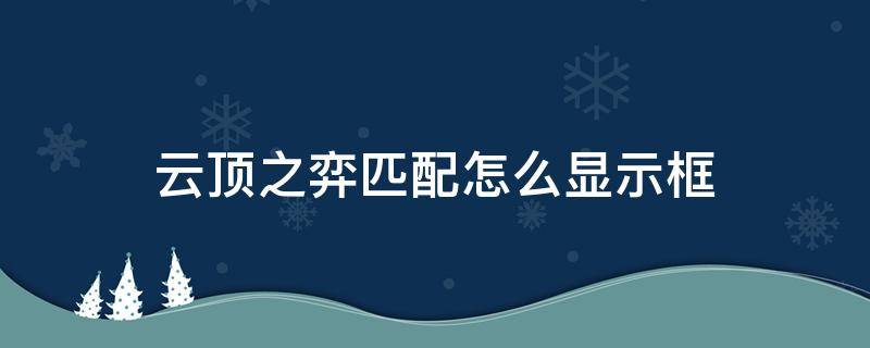 云顶之弈匹配怎么显示框 lol云顶之弈排位框在匹配会显示吗