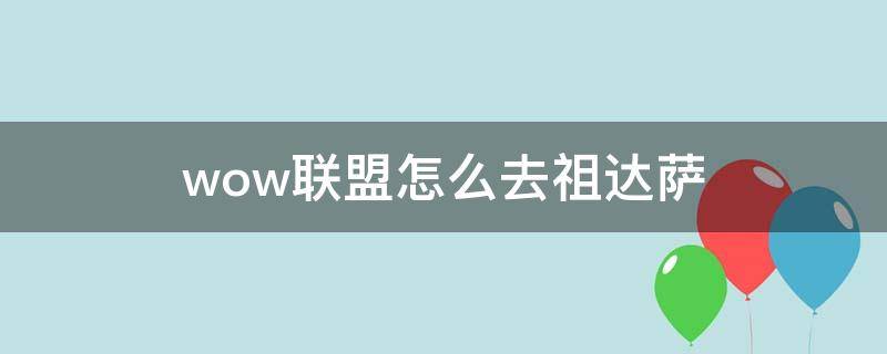 wow联盟怎么去祖达萨 wow直击祖达萨任务流程