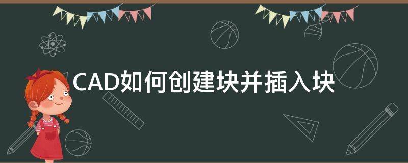 CAD如何创建块并插入块 cad怎么创建块并使用