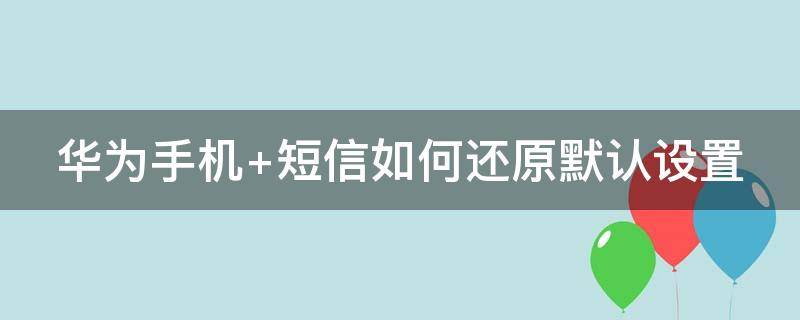 华为手机（华为手机丢失如何查找手机位置）