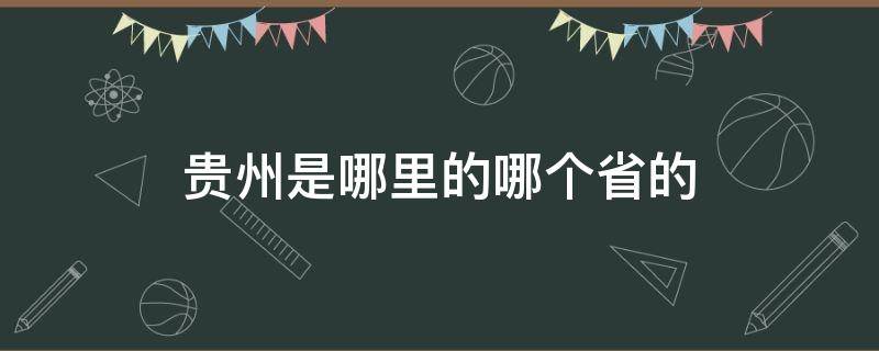 贵州是哪里的哪个省的 贵州是哪个省的地方