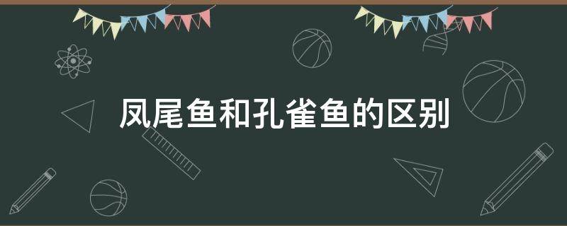 凤尾鱼和孔雀鱼的区别（孔雀鱼是不是凤尾鱼）