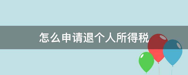 怎么申请退个人所得税（房贷怎么申请退个人所得税）