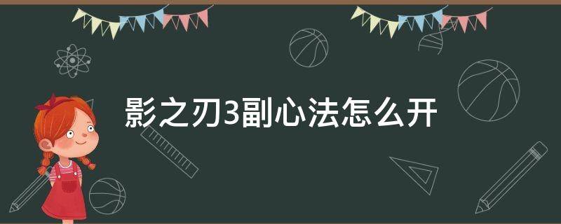 影之刃3副心法怎么开 影之刃三副心法