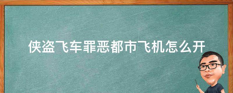 侠盗飞车罪恶都市飞机怎么开（侠盗飞车罪恶都市飞机怎么开枪）