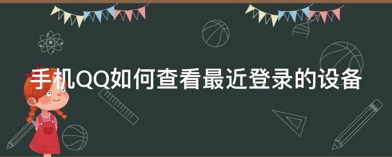 手机QQ如何查看最近登录的设备 qq在哪里查最近登陆的手机