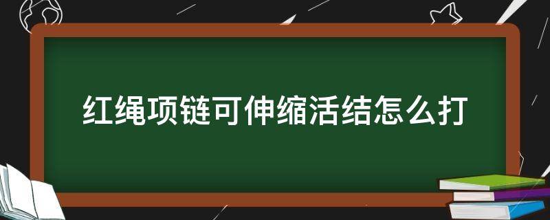 红绳项链可伸缩活结怎么打 红绳项链活结打法图解