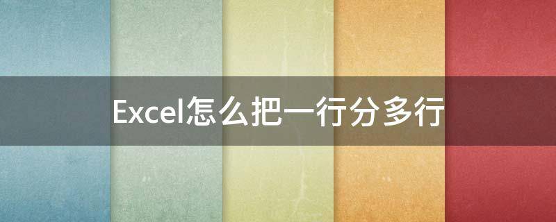 Excel怎么把一行分多行（excel如何将一行分多行）