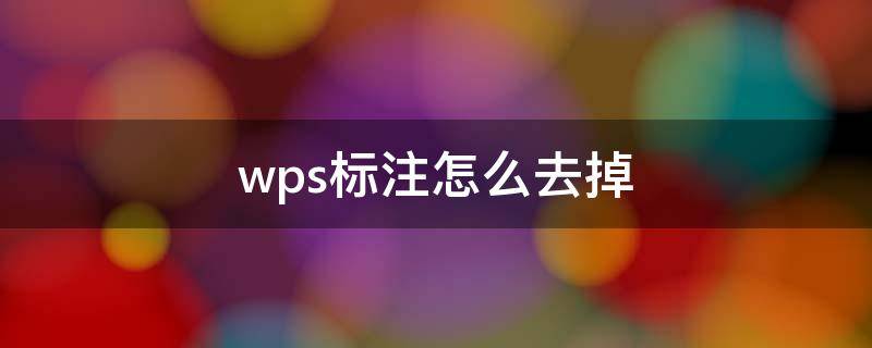 wps标注怎么去掉 wps中标注怎么去掉