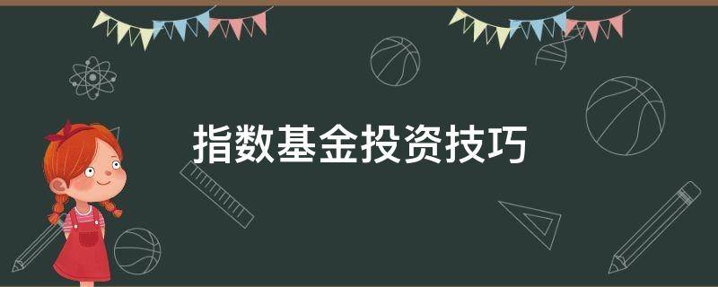 指数基金投资技巧 指数基金买入技巧