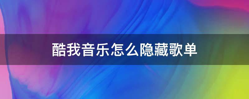 酷我音乐怎么隐藏歌单 我喜欢的歌单怎么隐藏