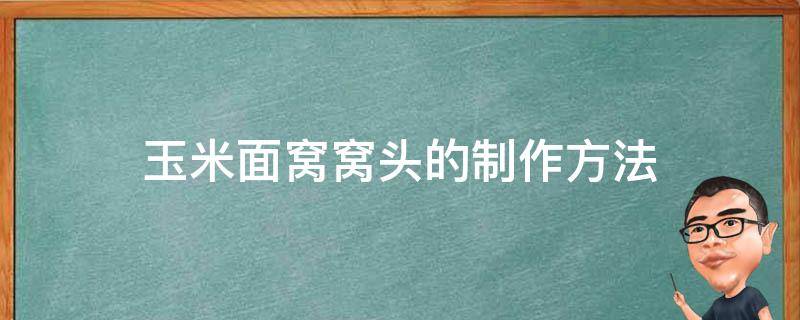 玉米面窝窝头的制作方法 玉米面窝窝头的制作方法纯