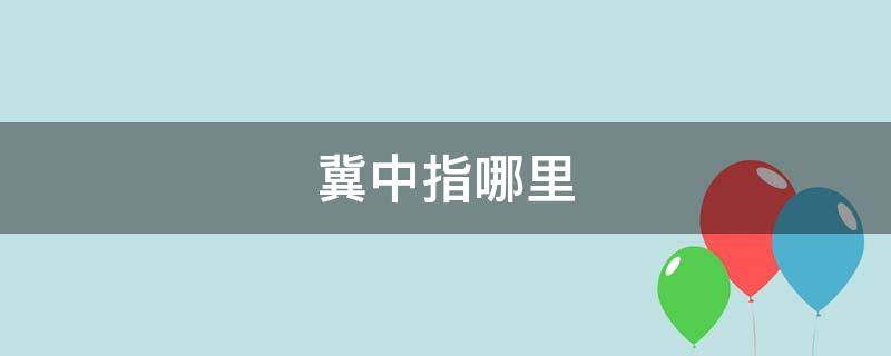 冀中指哪里 冀中指的哪里