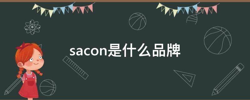 sacon是什么品牌（sacon是什么品牌售后电话）