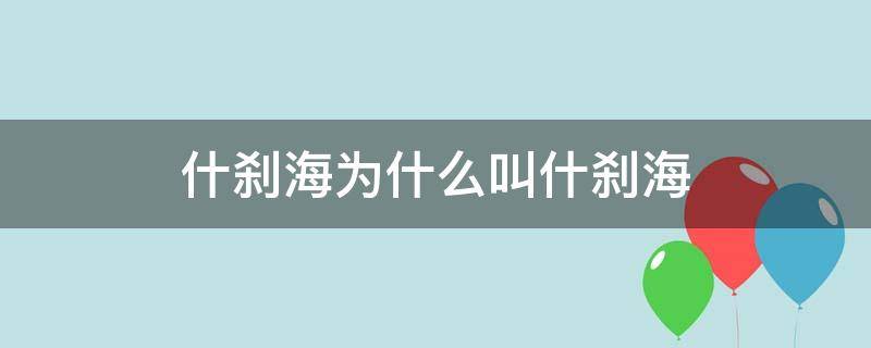 什刹海为什么叫什刹海（什刹海还是什刹海）