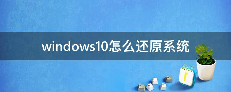 windows10怎么还原系统（windows10还原）