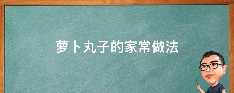 萝卜丸子的家常做法 油炸萝卜丸子的家常做法