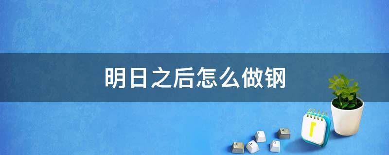 明日之后怎么做钢 明日之后怎么做钢镐