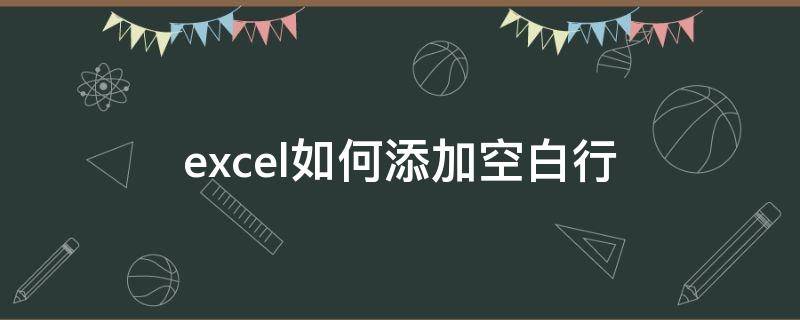 excel如何添加空白行（excel怎么加一个空白行）