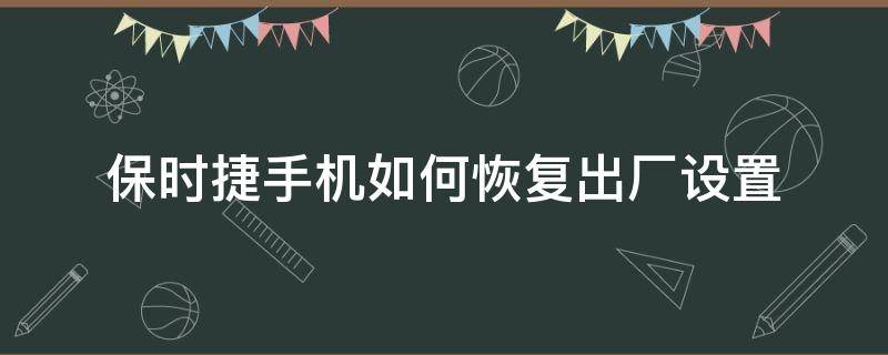 保时捷手机如何恢复出厂设置 保时捷怎么恢复出厂设置