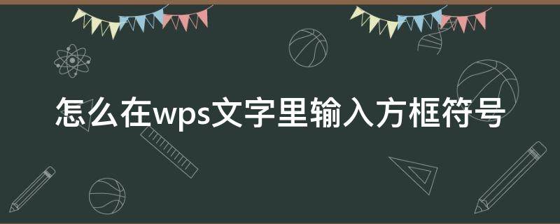 怎么在wps文字里输入方框符号（wps文字边框怎么弄）