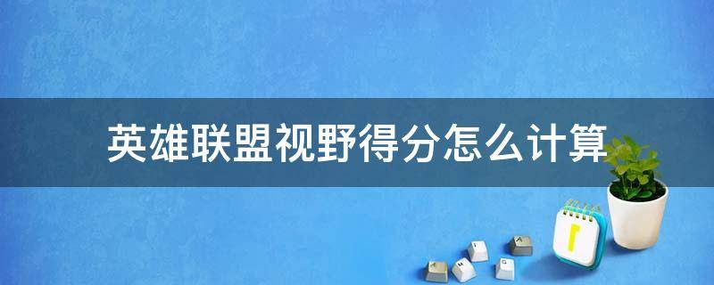 英雄联盟视野得分怎么计算 英雄联盟视野得分和控制得分