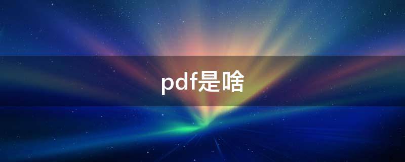 pdf是啥 pdf是啥样的