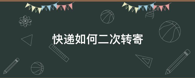 快递如何二次转寄 申通快递如何二次转寄