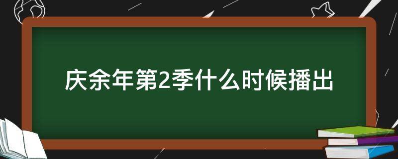 庆余年第2季什么时候播出（庆余年第二季什么时候播出来）