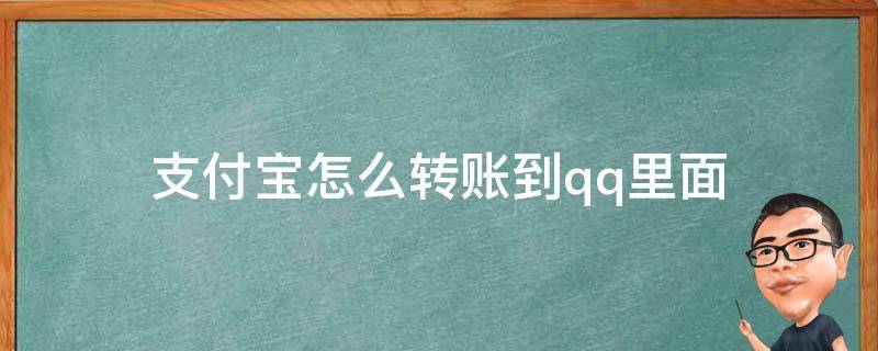 支付宝怎么转账到qq里面（支付宝怎么转账到qq上）