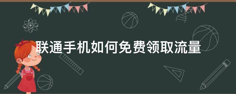 联通手机如何免费领取流量 联通怎么免费领取流量