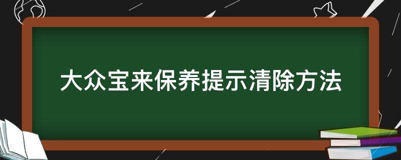 大众宝来保养提示清除方法 大众新宝来保养提示怎么消除