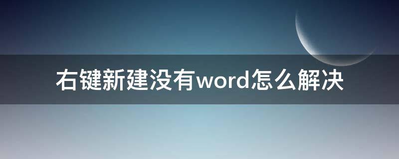 右键新建没有word怎么解决（点击右键新建没有word）