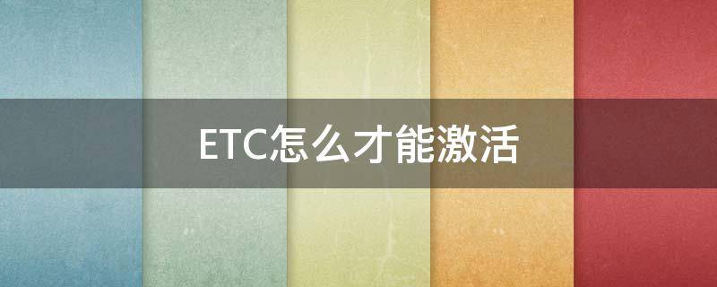 ETC怎么才能激活（ETC怎么能激活）
