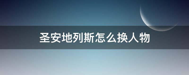 圣安地列斯怎么换人物 圣安地列斯怎么换人物mod