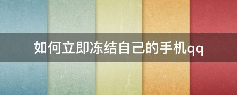 如何立即冻结自己的手机qq 手机自动冻结可以自己解除吗