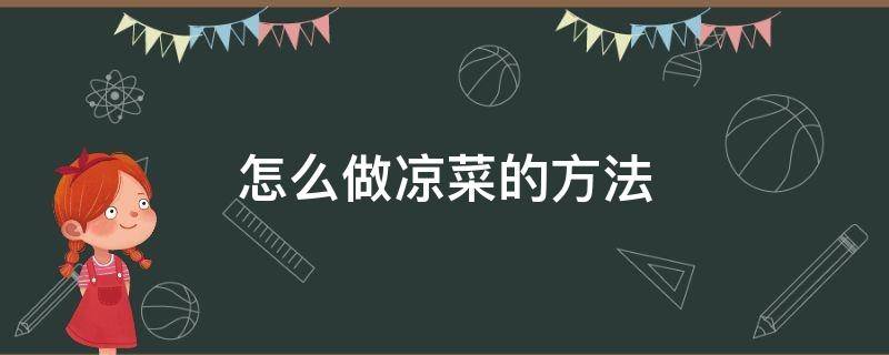 怎么做凉菜的方法（凉菜的做法窍门）