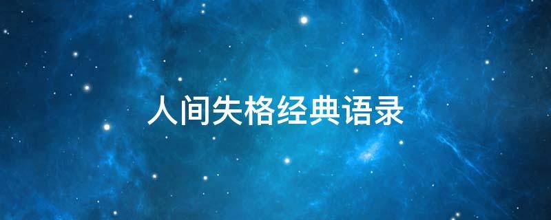 人间失格经典语录 人间失格经典语录若能避开猛烈的欢喜