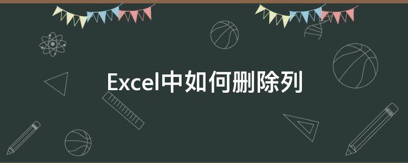 Excel中如何删除列 excel表格怎么删除列