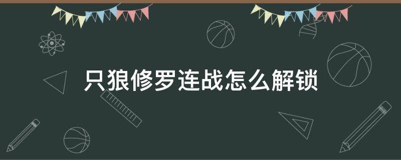 只狼修罗连战怎么解锁 只狼修罗连战解锁不了