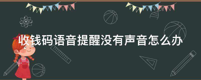 收钱码语音提醒没有声音怎么办（收款码语音播报没声音提醒）