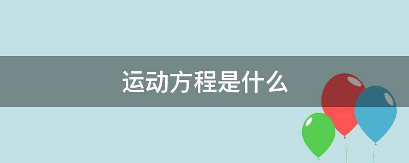 运动方程是什么（物体的运动方程是什么）