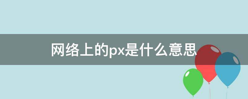 网络上的px是什么意思 网络pxn什么意思